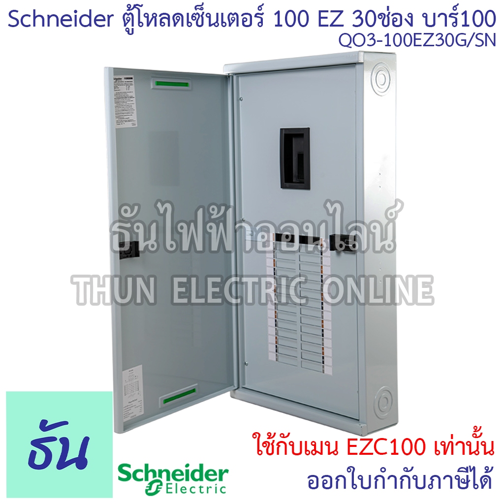 Schneider ตู้โหลดเซ็นเตอร์ QO3-100EZ30G/SN 3เฟส 30ช่อง แบบมีเมน บาร์100 Load Center Square D 100EZ ต