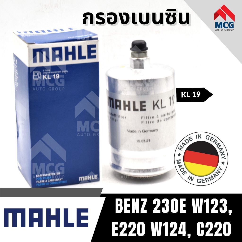 MAHLE กรองเบนซิน BENZ 230E W123, E220 W124, C220 KL19 กรองเชื้อเพลิงw123 กรองน้ำมันเชื้อเพลิงw124 กร