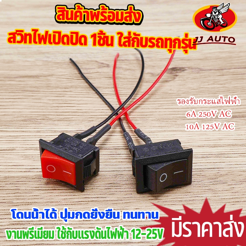 สวิตช์ปิดเปิด1ชิ้น สวิทไฟเปิดปิด มอไซ / รถยนต์/มอเตอร์ไซค์ไฟฟ้า สายไฟ120มม ขนาด15*21mm กันน้ำ ใช้ทนทาน