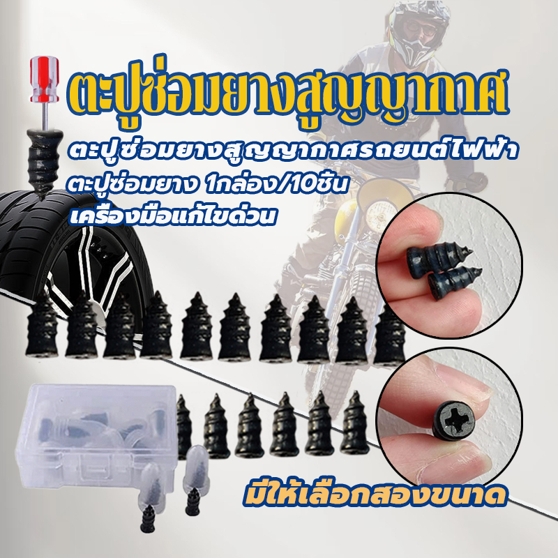 ตะปูซ่อมยางสูญญากาศ ตะปูยางซ่อมยางสูญญากาศ 11.7*5.3มม/12.7*6.8มม  1ชุด10ชิ้น ซ่อมแบบฉุกเฉิน
