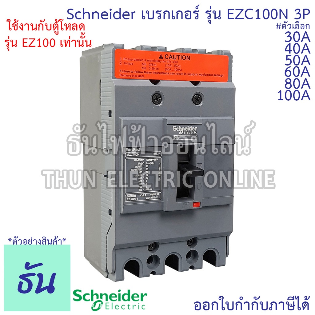 Schneider เบรกเกอร์ รุ่น EZC100N 3P 15KA ตัวเลือก 30A 40A 50A 60A 80A 100A เมนเบรกเกอร์ EZC100 เซอร์