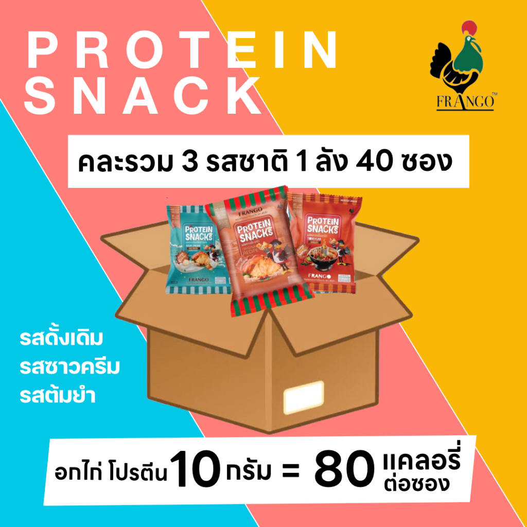 ขนมอกไก่อบกรอบ FRANGO โปรตีนสแน็ค (1ลังราคาส่ง)