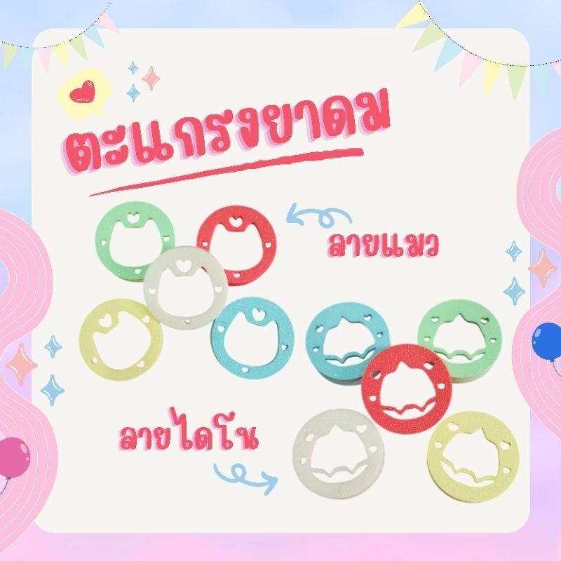 ตะแกรงยาดม ลายแมว และลายไดโน สำหรับยาดมหงส์ไทย