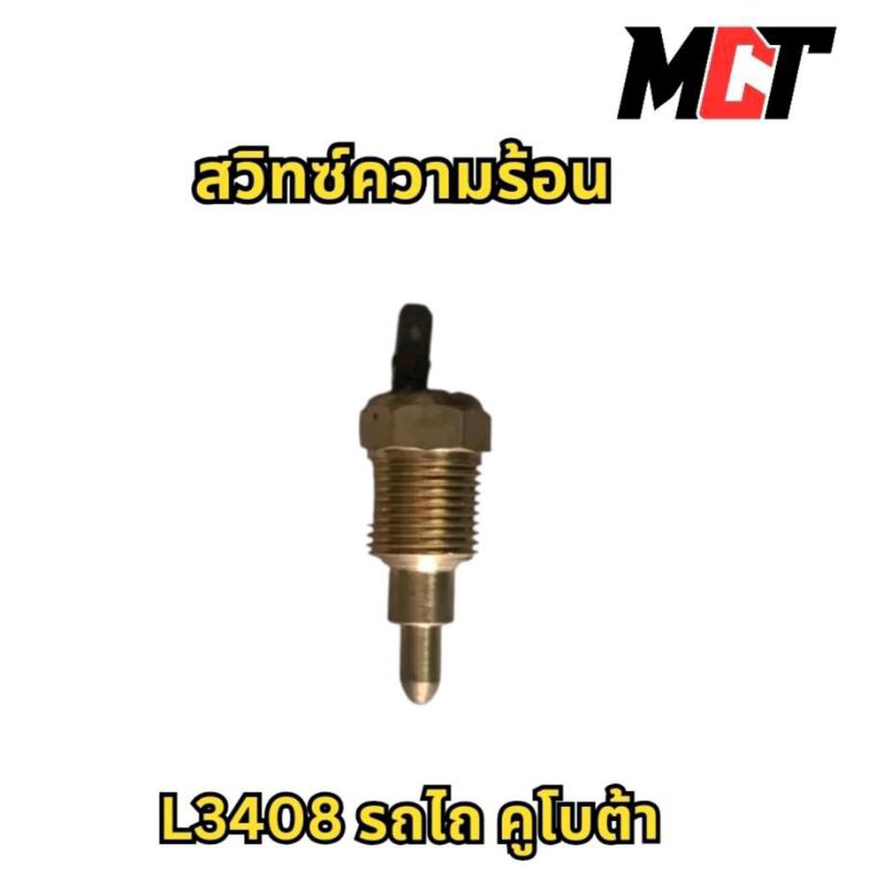 สวิทซ์ความร้อน สำหรับรถไถ คูโบต้า รุ่น L3408