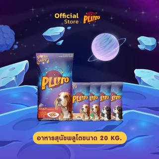 Pear x Pluto | ขนาด 20 kg. อาหารเม็ดสำหรับสุนัขพันธุ์เล็กและพันธุ์ใหญ่เกรดพรีเมี่ยม (1 คำสั่งซื้อ ต่อ 1 กระสอบ )