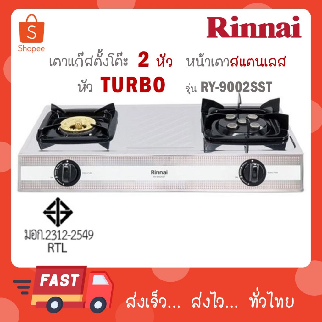 Rinnai เตาแก๊สตั้งโต๊ะ หัวทองเหลือง+หัวเทอร์โบ RY-9002SST RY9002SST