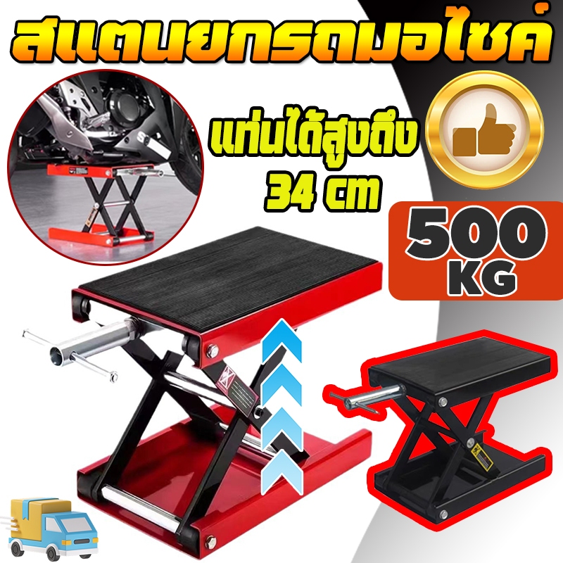 แบกภาระ 500KG💪ตัวยกรถมอไซค์ แม่แรงยกรถ สแตนยกรถมอไซค์ ขาตั้งยกรถจักรยานยนต์ motorcycle lift stand ปรับความสูงสุด 34CM