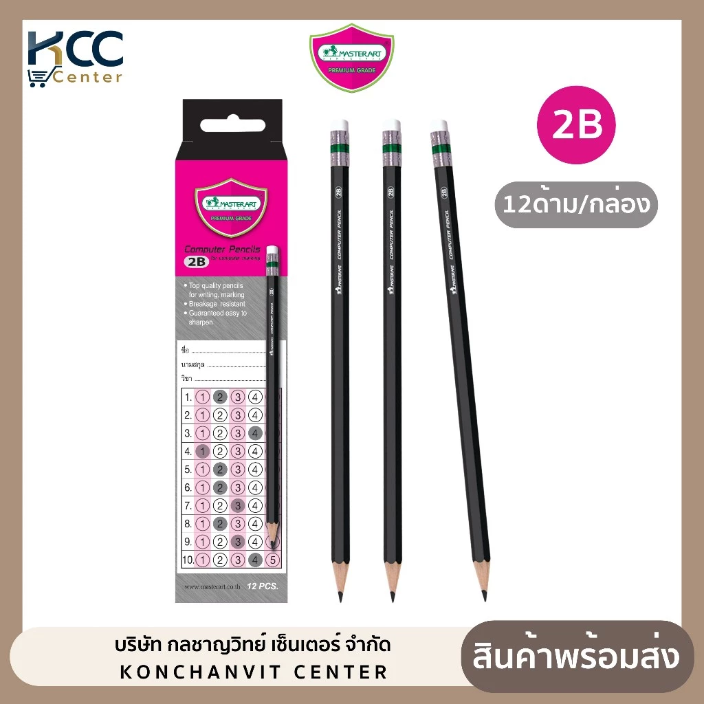 ดินสอไม้ ดินสอดำ 2B Master Art ดินสอดำทำข้อสอบ (12 ด้าม/กล่อง)
