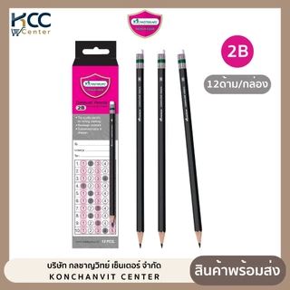 ดินสอไม้ ดินสอดำ 2B Master Art ดินสอดำทำข้อสอบ (12 ด้าม/กล่อง)
