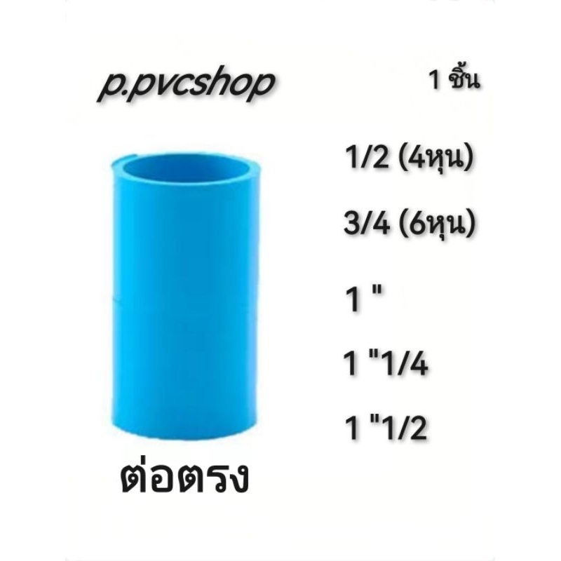 ต่อตรง 1/2ถึง1"1/2 สามารถ​สว​มท่อ​พีวีซี​ไ​ด้ทุก​แบบ​ทุก​ยี​ห้อ​ที่มี​มาตรฐาน​