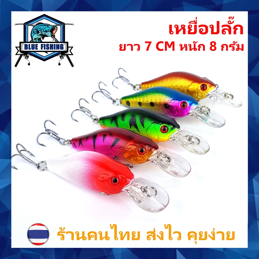 เหยื่อปลั๊ก ยาว 7 CM หนัก 8 กรัม เหยื่อลอย เหยื่อปลอม เหยื่อตกปลา [Blue Fishing] PO 3009