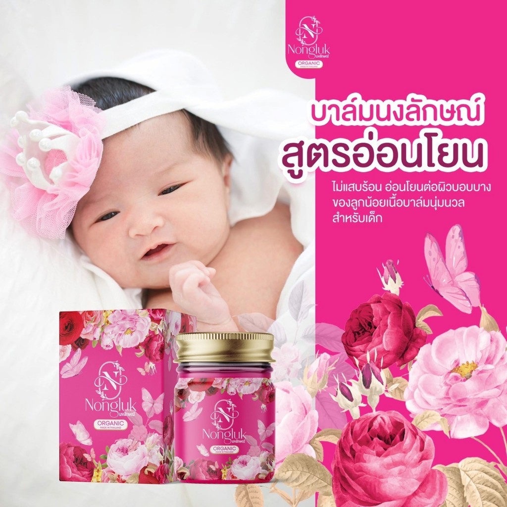 บาล์มนงลักษณ์ สูตรอ่อนโยน เหมาะสำหรับเด็กและผิวบอบบางแพ้ง่าย โรคผิวหนัง ผดผื่นคัน เชื้อรา