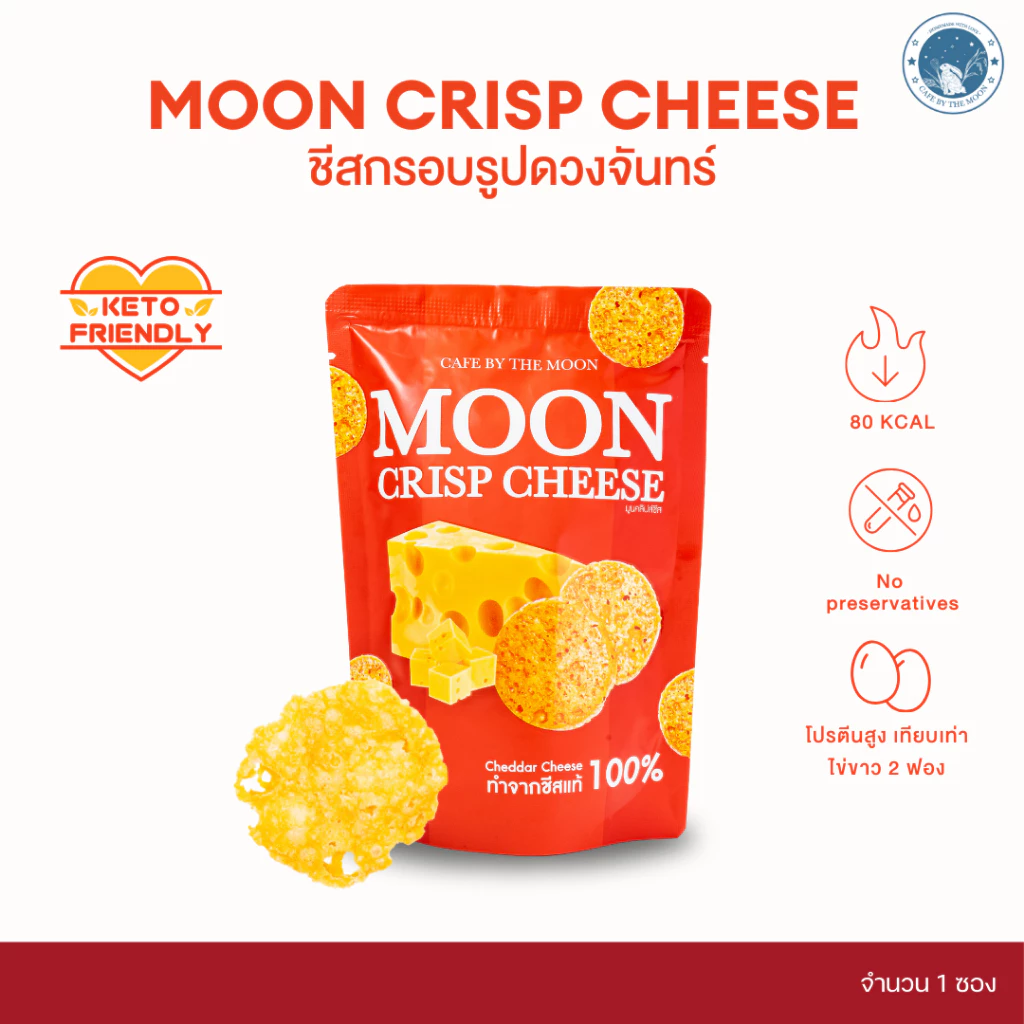 Moon Crisp Cheese ขนมชีสกรอบ ชีสแท้ ไม่ผสมแป้ง โปรตีนสูง ขนาด 15 กรัม