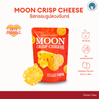 Moon Crisp Cheese ขนมชีสกรอบ ชีสแท้ ไม่ผสมแป้ง โปรตีนสูง ขนาด 15 กรัม