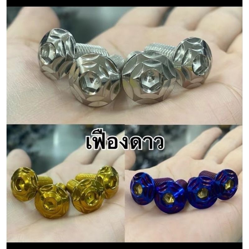น๊อตจานดิส(แบบไม่มีบ่า)จานแต่ง จ่าสวิส.จานจูปิเตอร์ ได้ 4ตัว