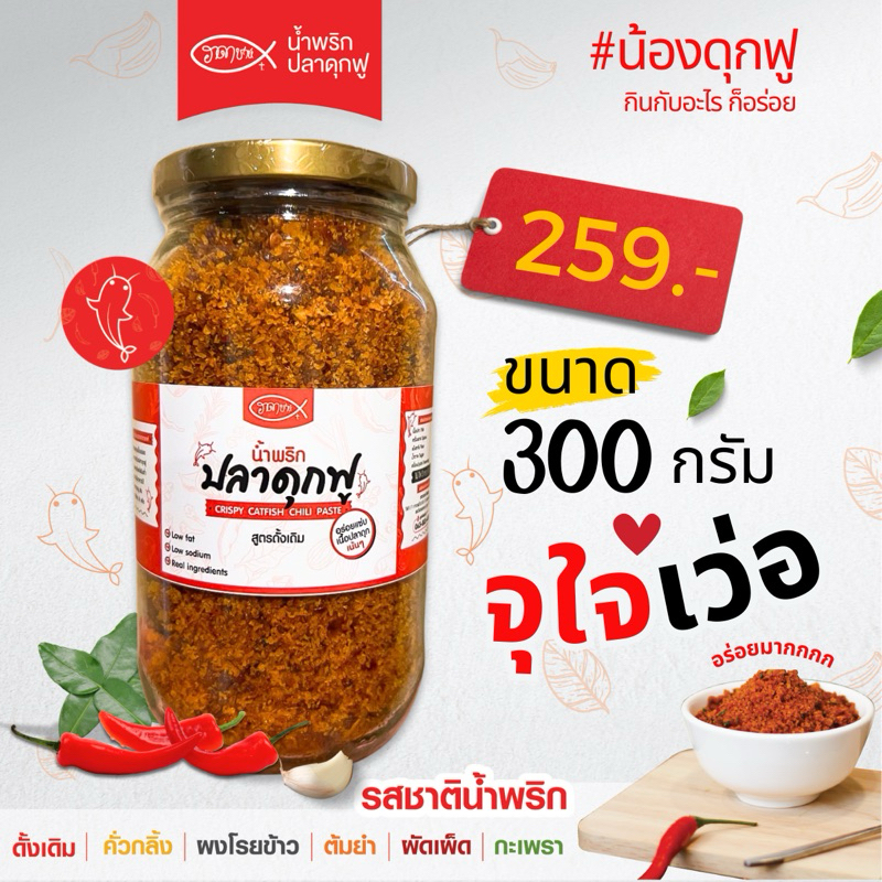 โปรราคาพิเศษ!!🔥 น้ำพริกปลาดุกฟูฮาดาชาห์ ขนาด 300 กรัม! รสชาติจัดจ้านถึงเครื่อง หอมเครื่องเทศแบบลงตัว