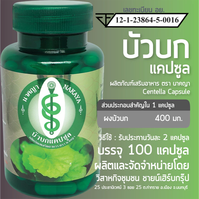 บัวบกแคปซูล 100 แคปซูล ผลิตภัณฑ์เสริมอาหาร ตรา นาคญา