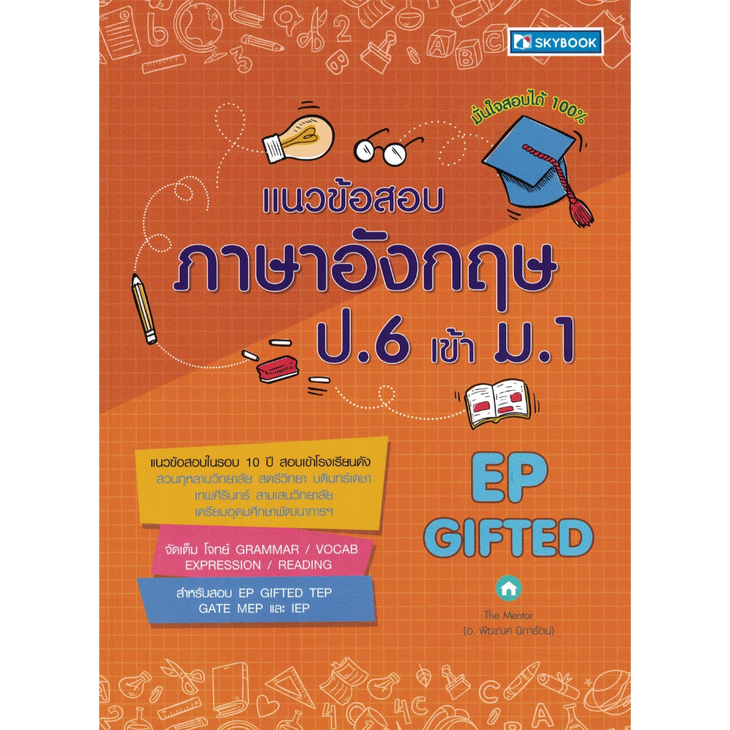 แนวข้อสอบภาษาอังกฤษ ป.6 เข้า ม.1 (EP GIFTED) SKYBOOK