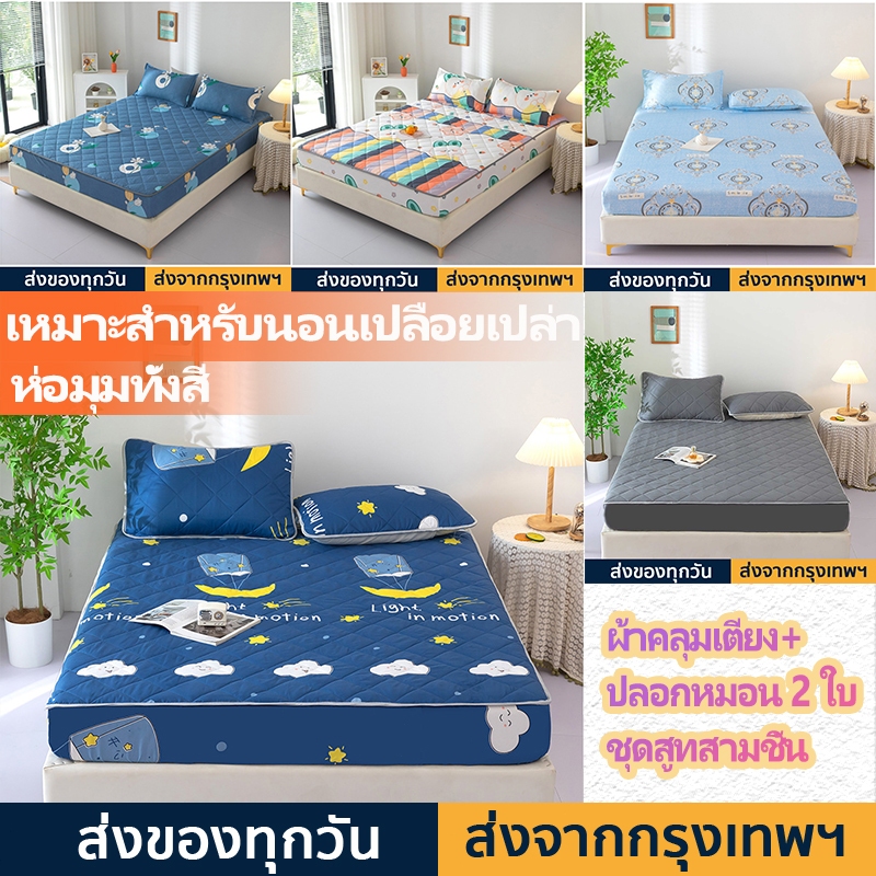 ชุดผ้าปูที่นอน ชุดผ้าปู5ฟุต 6ฟุต แถมฟรีปลอกหมอน ผ้ารองกันเปื้อนที่นอน กันไรฝุ่น รัดมุม360° พร้อมส่ง