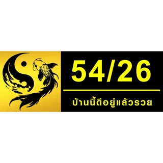 ป้ายเลขที่บ้านมงคล อะคริลิคติดสติ๊กเกอร์สีทอง (ขนาด 27x10 cm) หนา 3 มม.