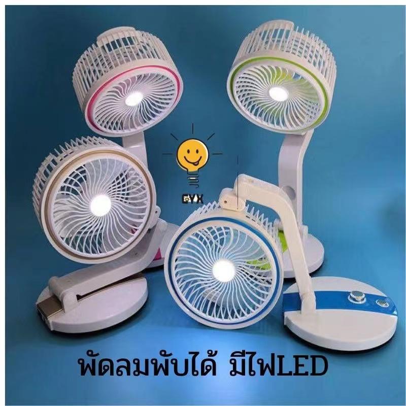 พัดลมพับได้ ชาร์ทไฟได้ + มีไฟ พัดลมพับได้อเนกประสงค์ พัดลมตั้งโต๊ะ พกพาได้สะดวก ใช้ได้นาน LR-2018