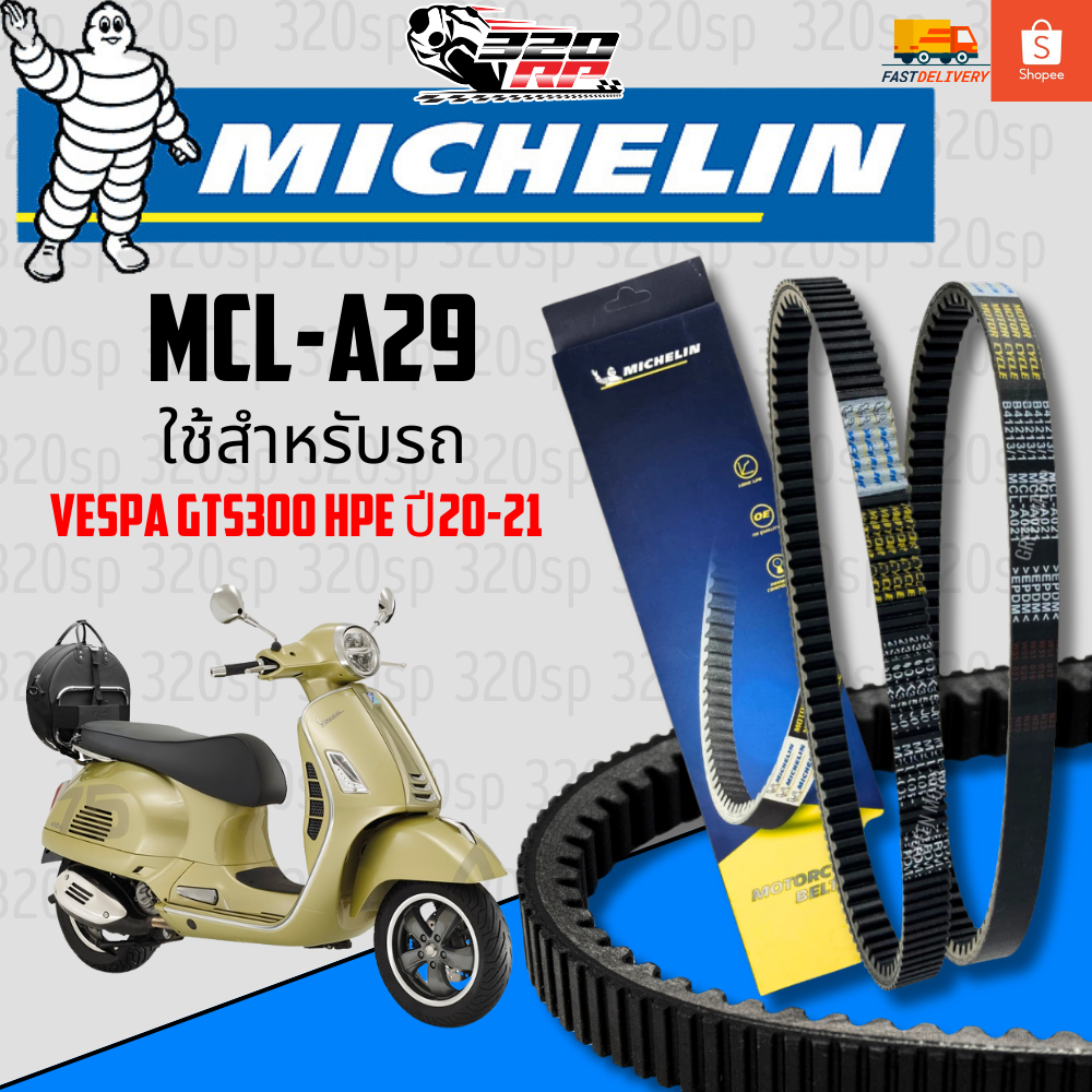 สายพาน MICHELIN VESPA GTS300 HPE ปี20-21 ของแท้100%!! จากโรงงาน!! ส่งไว!!