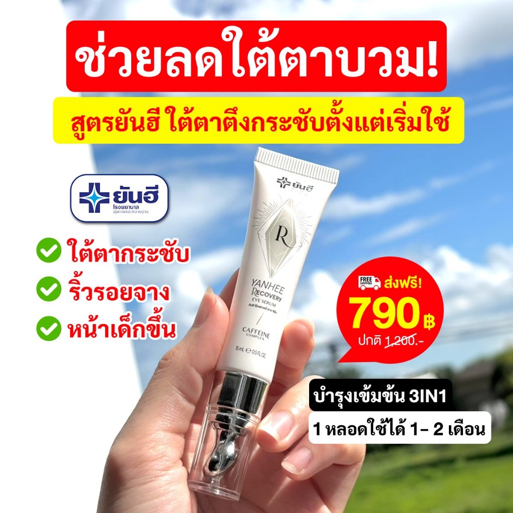 [ สั่งผ่าน VDO มีส่วนลด ] Yanhee RecoveryEye ครีมบำรุงรอบดวงตายันฮี แถมฟรีน้ำตบและกัวซา