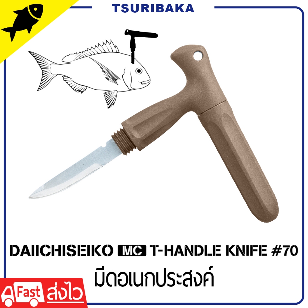 DAIICHISEIKO MC T-HANDLE KNIFE 70 มีดอิเคะจิเมะปลา Ikejime กรีดเหงือกปลา เอาเลือดออก จับถนัดมือ