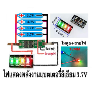 บอร์ดแสดงพลังงานแบตเตอรี่ลิเธียม3.7Vพร้อมสายเชื่อมต่อ