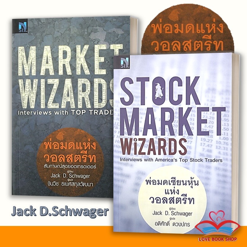 หนังสือ พ่อมดแห่งวอลสตรีท Market Wizards / Stock Market Wizards : พ่อมดเซียนหุ้นแห่งวอลสตรีท / Jack 