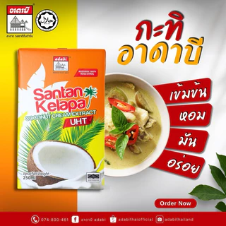 หัวกะทิ น้ำกะทิ (กล่อง) ตราอาดาบี เข้มข้น หอม มัน ปริมาณ 250ml