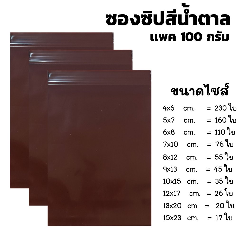 เเบ่งขาย ถุงซิปล็อคสีชา ถุงซิปสีชา ซองซิปสีน้ำตาล ซองกันเเสง ซองยากันเเสง แพค 100 กรัม