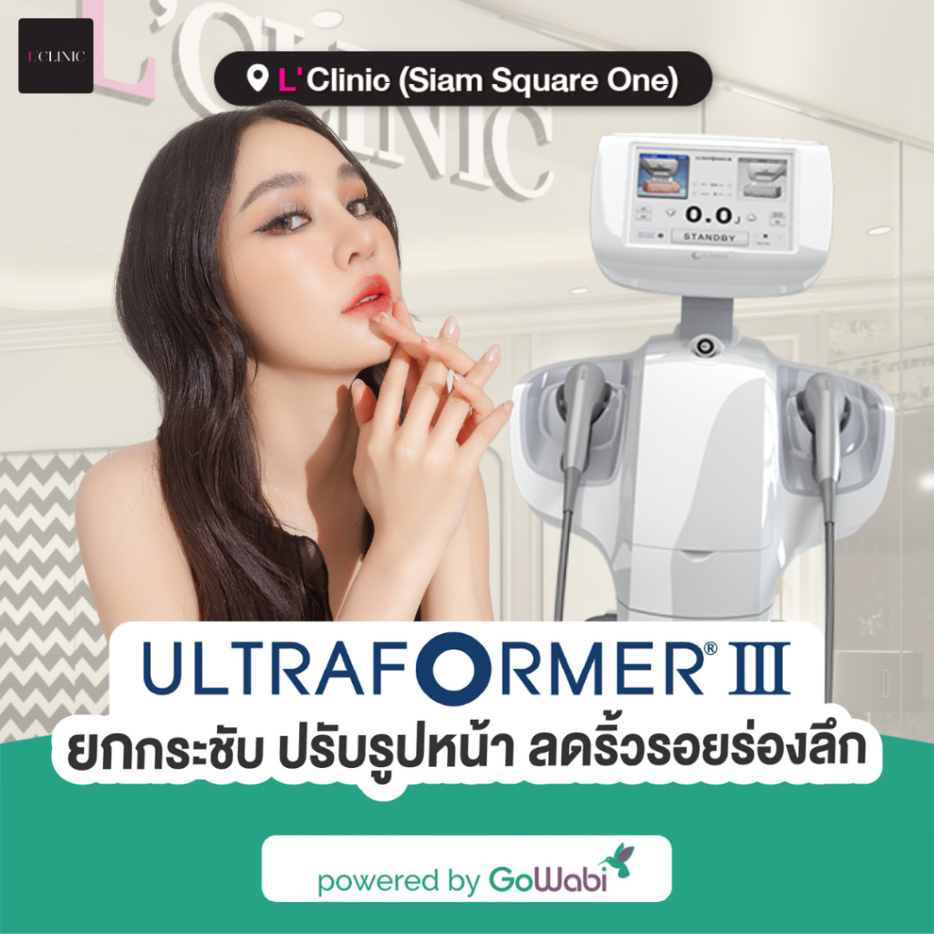 [E-voucher] L'Clinic - Ultraformer III - ยกกระชับรูปหน้า