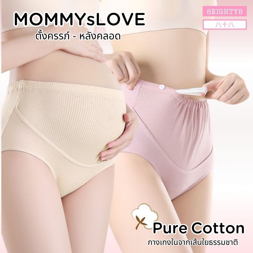 8EIGHTY8 กางเกงในคนท้อง เอวสูง ปรับสายได้ ตั้งครรภ์ หลังคลอด ผ้าฝ้าย นิ่ม สบาย 7A ยับยั้งเเบคทีเรีย