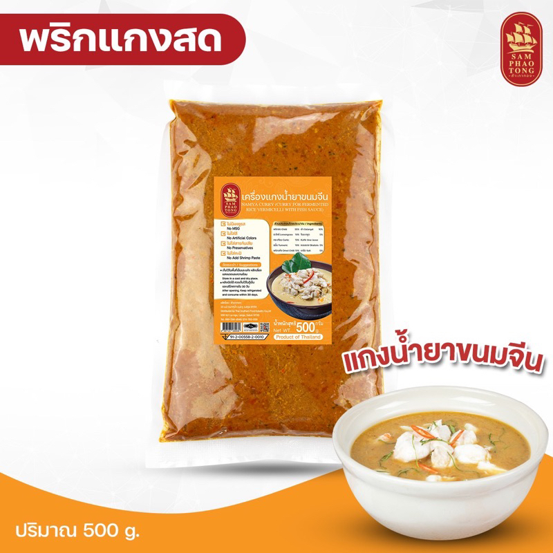 พริกแกงน้ำยาขนมจีน 500 g. พริกแกงใต้ สำเภาทอง ไม่ใส่สารกันเสีย ไม่มีผงชูรส