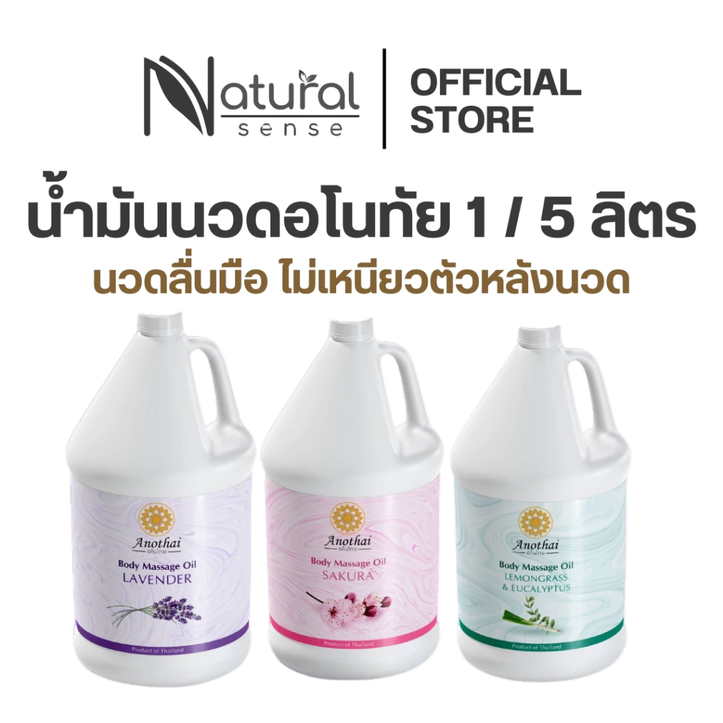 น้ำมันนวด 1ลิตร/5ลิตร กลิ่นหอมไม่ฉุน ไม่เหนียวตัว น้ำมันที่เทอราปิสแนะนำ Anothai Massage Oil