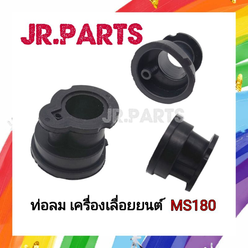 ท่อลม เครื่องเลื่อยยนต์ MS180