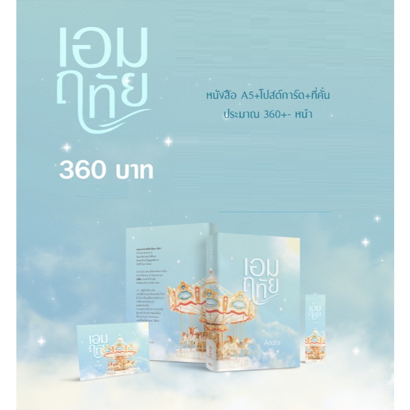 (พร้อมส่ง , ไลฟ์ลดอีก100฿) เอมฤทัย (แถมที่คั่นและโปสการ์ดในเล่ม) / Andra / หนังสือใหม่ ทำมือ extra20