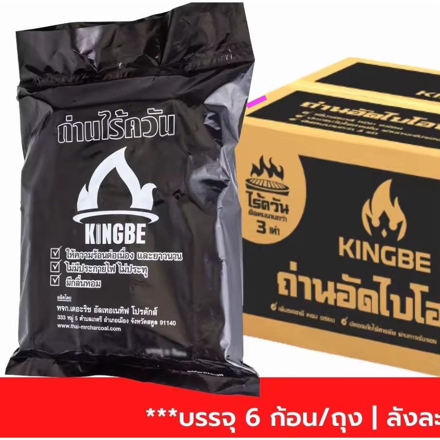 🔥พร้อมส่ง🔥 [แพคละ 6 ก้อน] ถ่านปิ้งย่างไร้ควัน ไบโอนิค คิงบี ถ่านอัดแท่ง KINGBE Bionic BBQ Smokeless Charcoal Grill