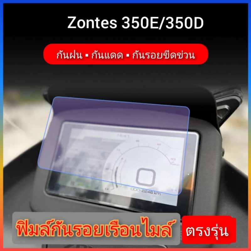ฟิมล์กันรอยไมล์ zontes350E/350D สินค้าตรงรุ่น พร้อมส่ง
