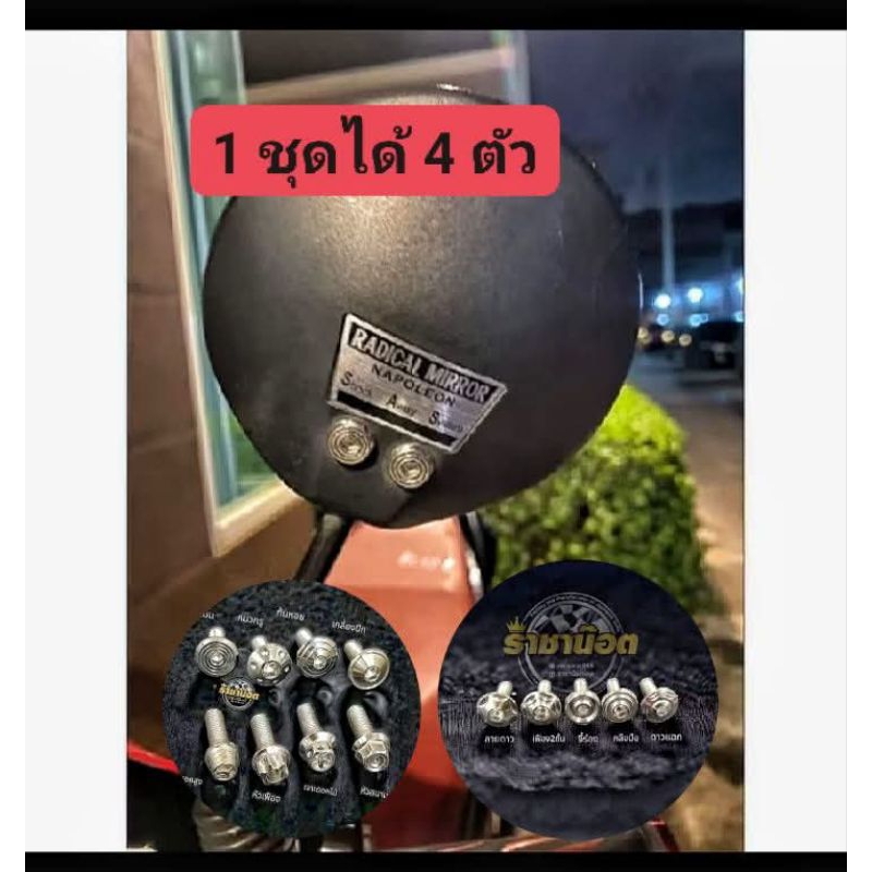 ชุดน๊อตกระจก NAPOLEON .นาโปเลียน.= หนึ่งชุดได้สี่ตัวสแตนเลสแท้