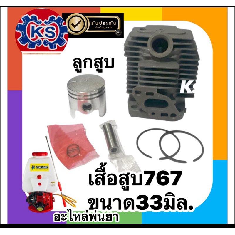 เสื้อสูบพร้อมลูกสูบ เครื่องพ่นยา​767​/TU26 (ขนาด 33mm.)MITSUPRO