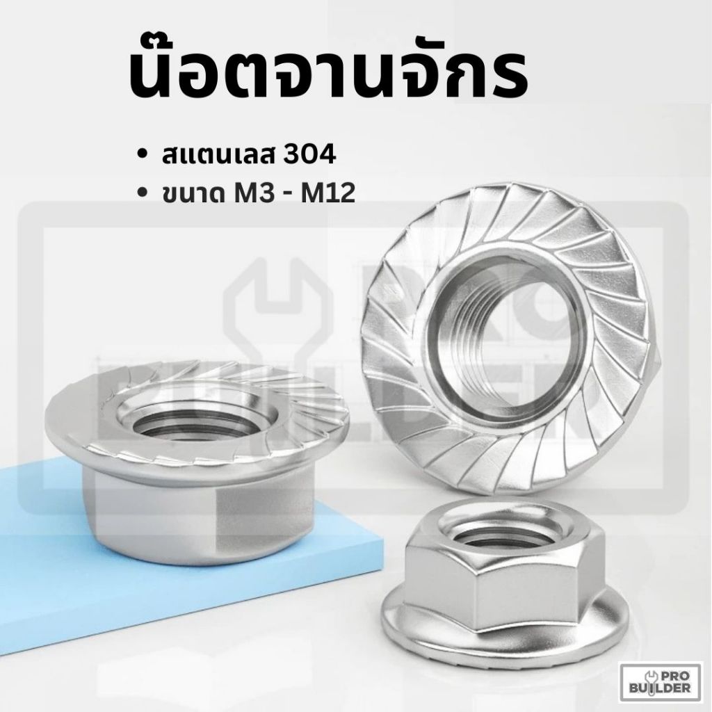หัวน็อตจานจักร หัวน็อต ตัวเมีย ติดแหวน สแตนเลส 304 เกลียวมิล Flange Nut