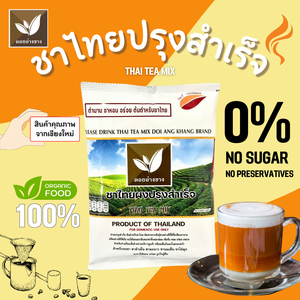 ชาไทย แท้ 100% ตราดอยอ่างขาง ขนาด 200 กรัม (ไม่ใช่ผง แต่เป็นใบชาบดหยาบ)