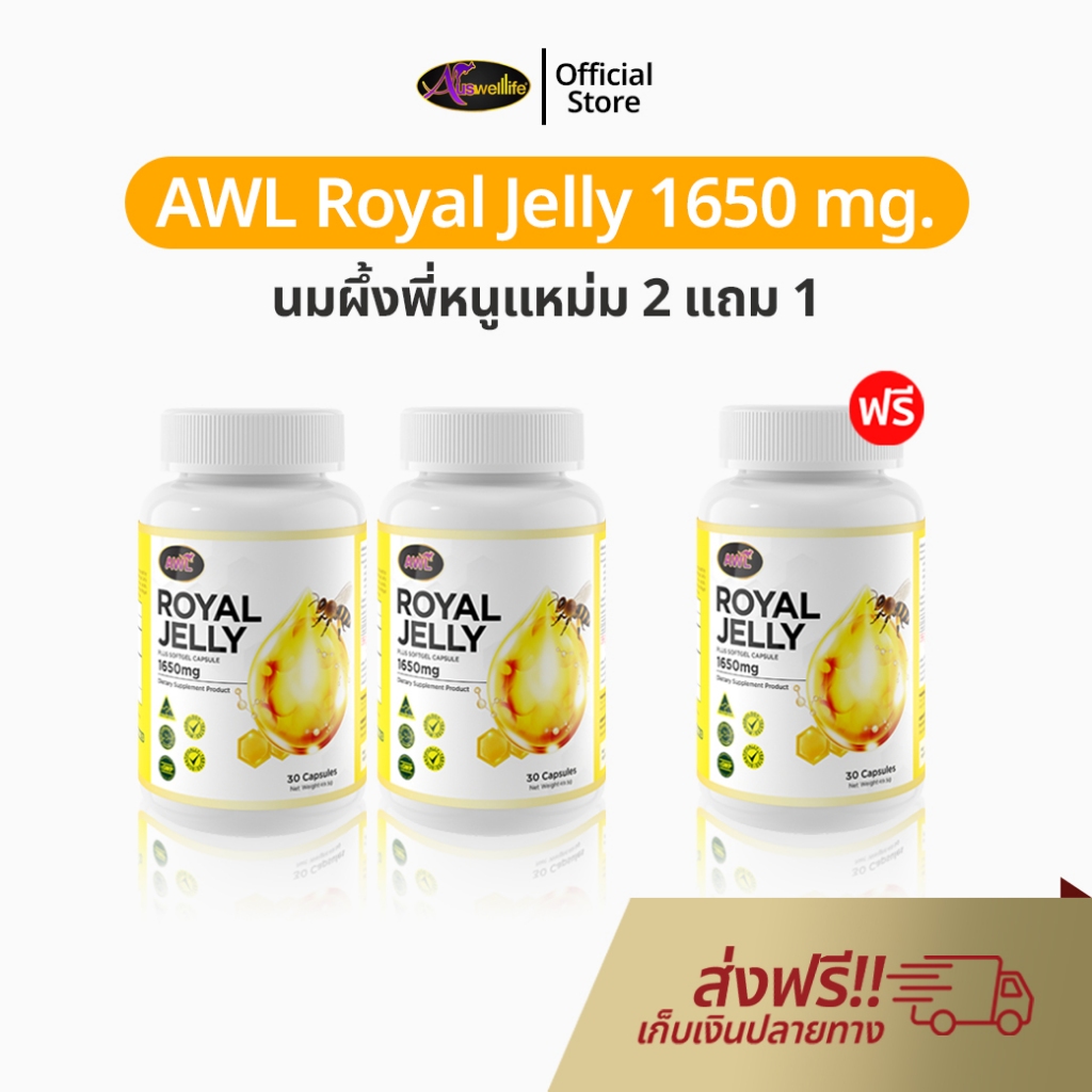 นมผึ้ง พี่หนูแหม่ม Auswelllife Royal Jelly 2 แถม 1 นมผึ้งสำหรับวัยทอง ช่วยหลับง่าย หลับสนิท ของแท้