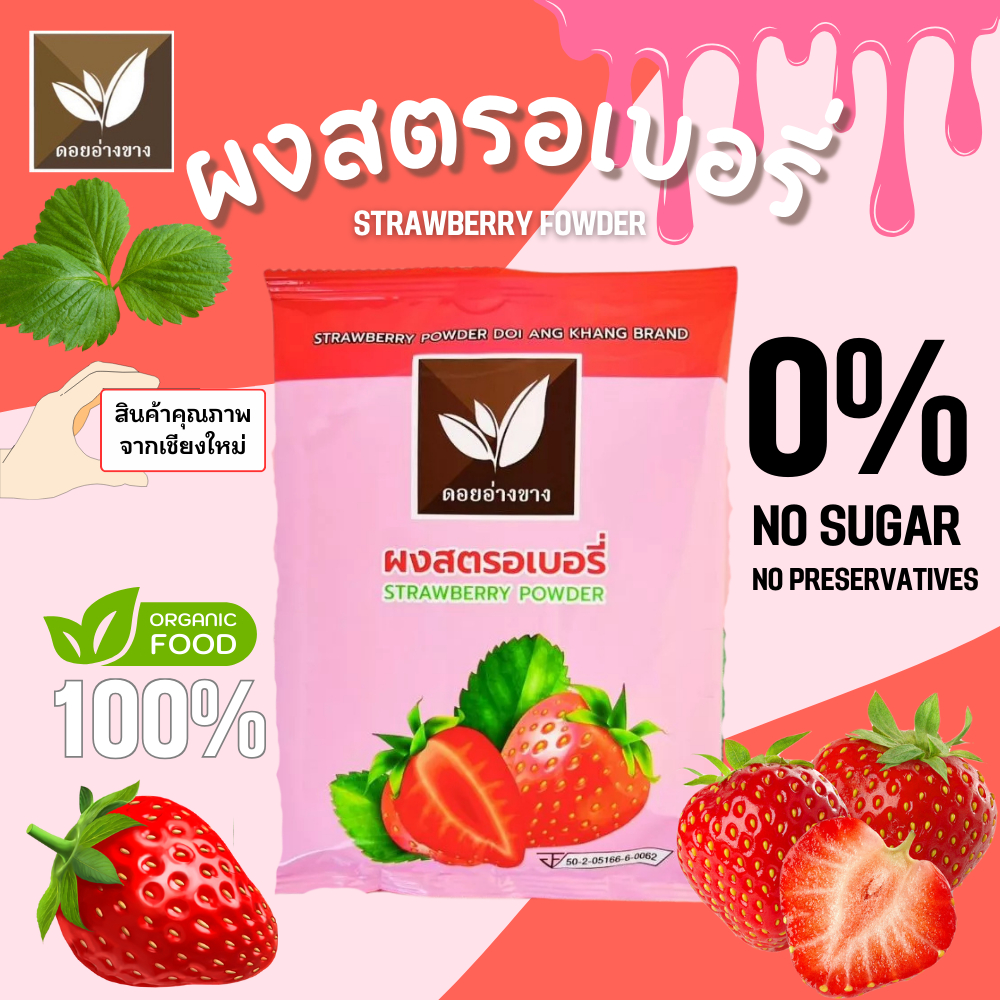สตอเบอรี่ผง 100% ตราดอยอ่างขาง ขนาด 100 กรัม