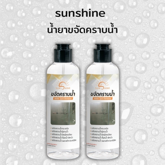 (2 ขวด)น้ำยาขจัดคราบน้ำ sunshine น้ำยาขจัดคราบกระจก 200ml