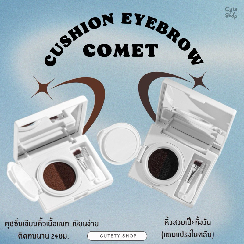 COMET MATTE DUO CUSHION EYEBROW คุชชั่นคิ้วเนื้อแมท ติดทน กันน้ำ กันเหงื่อ