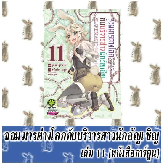 จอมมารต่างโลกกับบริวารสาวนักอัญเชิญ [หนังสือการ์ตูน]