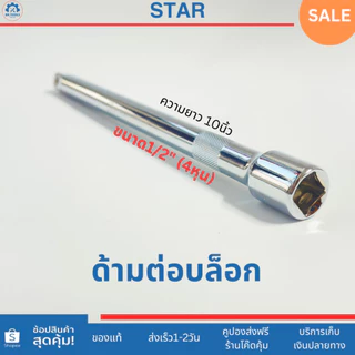 STAR ข้อต่อบล็อก ด้ามต่อบล็อก ขนาด 1/2" (4 หุน) ความยาว 5นิ้ว,10นิ้ว